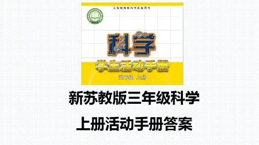 2023年新苏教版三年级上册科学活动手册答案
