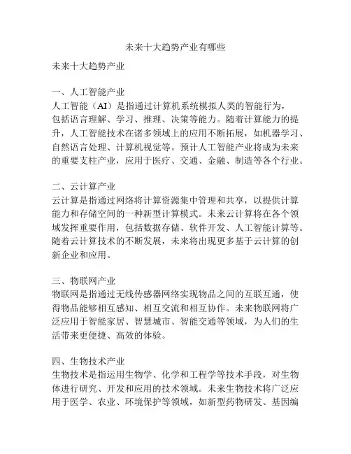 未来十大趋势产业有哪些