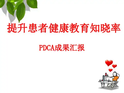 2018 PDCA-提升患者健康教育知晓率