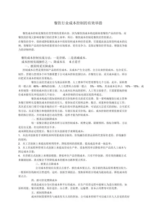 餐饮行业成本控制的有效措施
