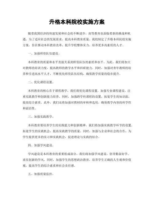 升格本科院校实施方案