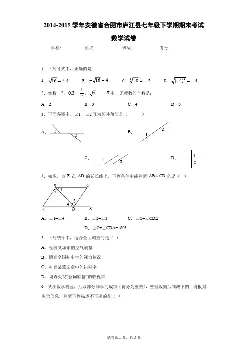 2014-2015学年安徽省合肥市庐江县七年级下学期期末考试数学试卷