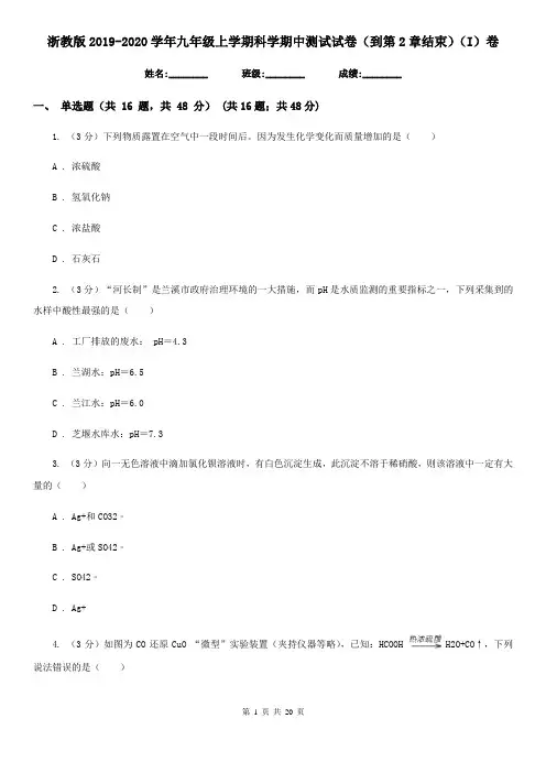 浙教版2019-2020学年九年级上学期科学期中测试试卷(到第2章结束)(I)卷