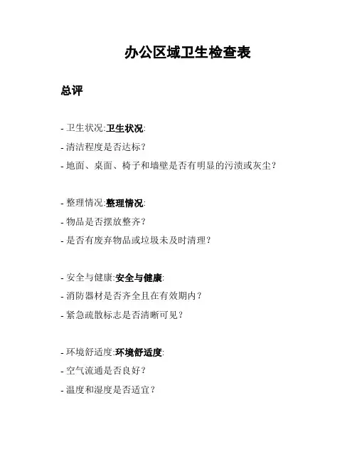 办公区域卫生检查表