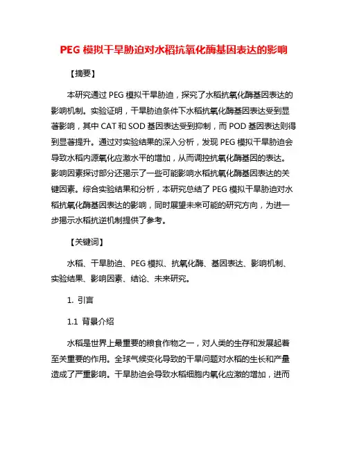 PEG模拟干旱胁迫对水稻抗氧化酶基因表达的影响