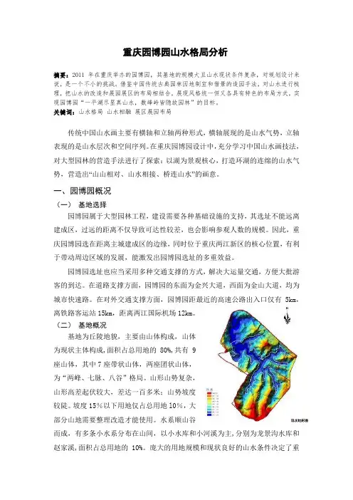 重庆园博园山水格局分析