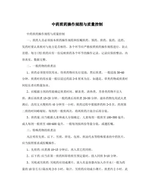 中药煎药操作规程与质量控制 