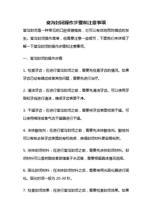 窝沟封闭操作步骤和注意事项