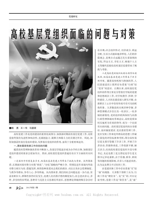 高校基层党组织面临的问题与对策