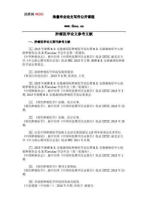 肿瘤医学论文参考文献范例