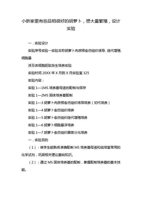 小新家里有些品相很好的胡萝卜,想大量繁殖,设计实验