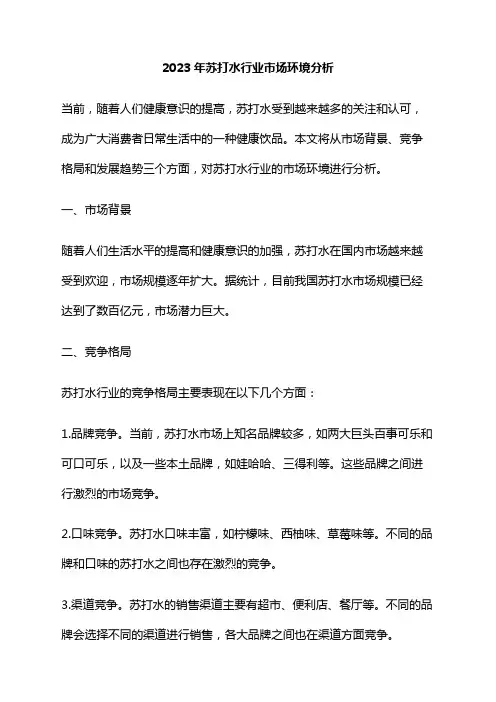 2023年苏打水行业市场环境分析