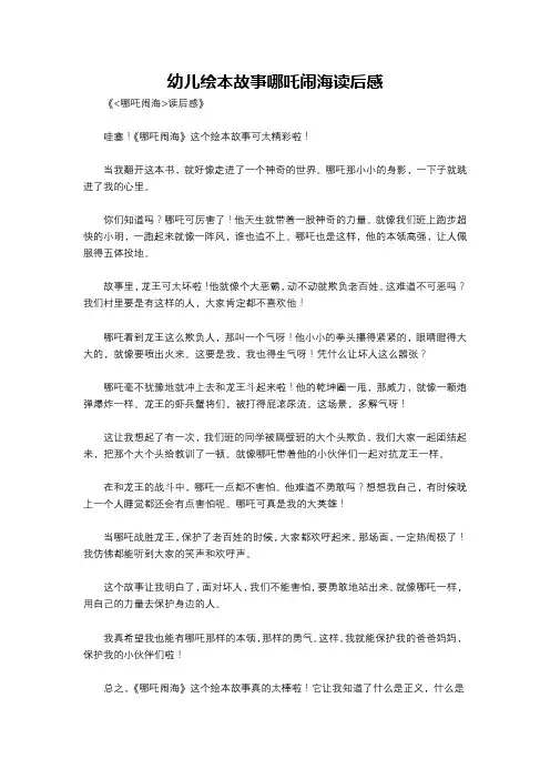幼儿绘本故事哪吒闹海读后感