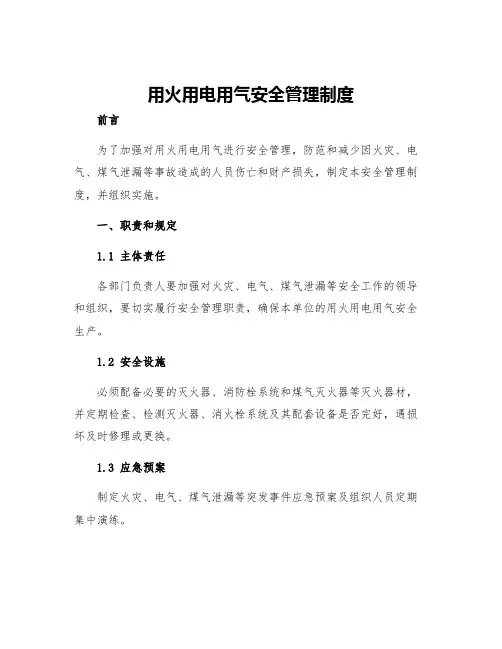 用火用电用气安全管理制度