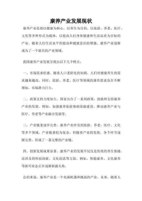 康养产业发展现状