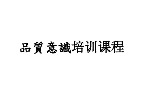 品质意识新员工培训