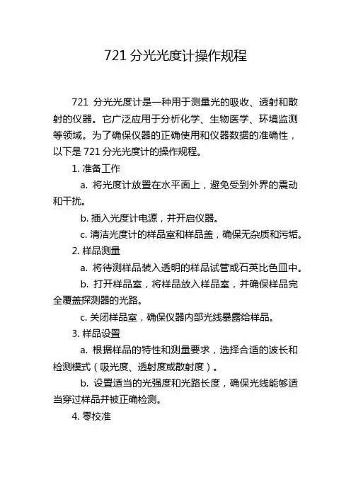 721分光光度计操作规程