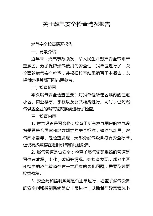 关于燃气安全检查情况报告