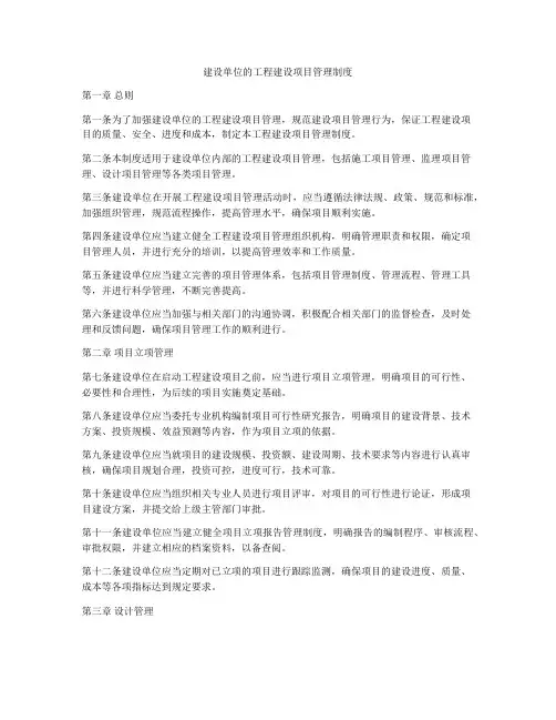 建设单位的工程建设项目管理制度