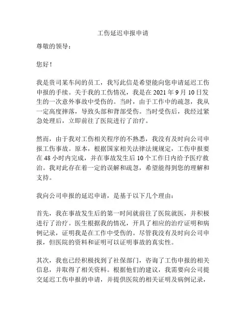工伤延迟申报申请
