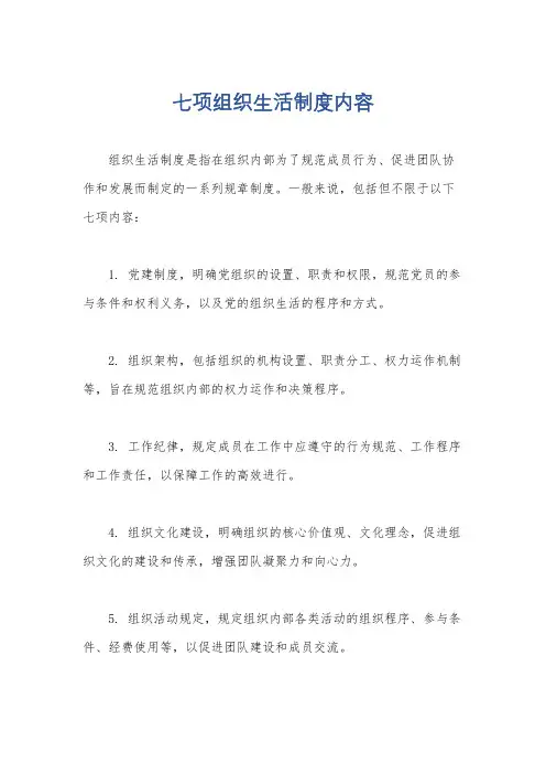 七项组织生活制度内容