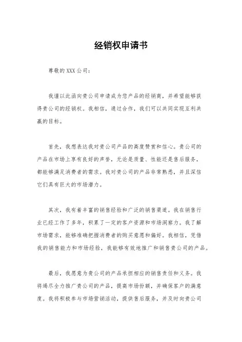 经销权申请书