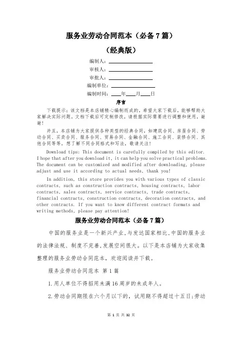 服务业劳动合同范本(必备7篇)