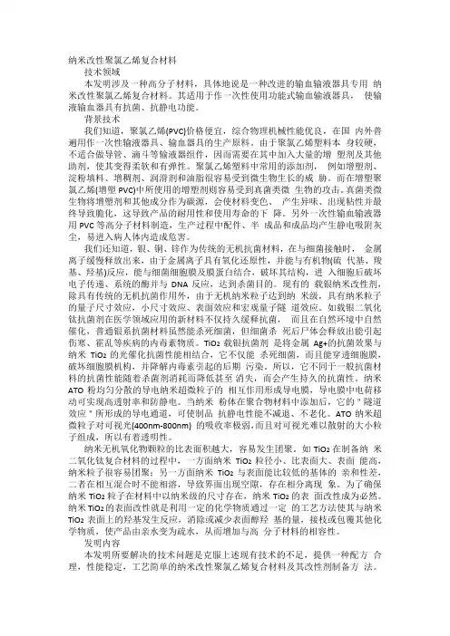 纳米改性聚氯乙烯复合材料发明专利