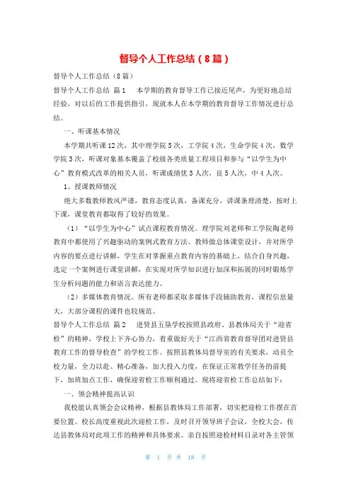 督导个人工作总结(8篇)