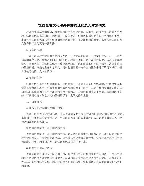 江西红色文化对外传播的现状及其对策研究