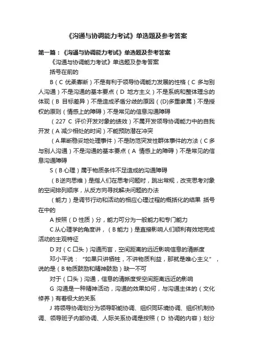 《沟通与协调能力考试》单选题及参考答案