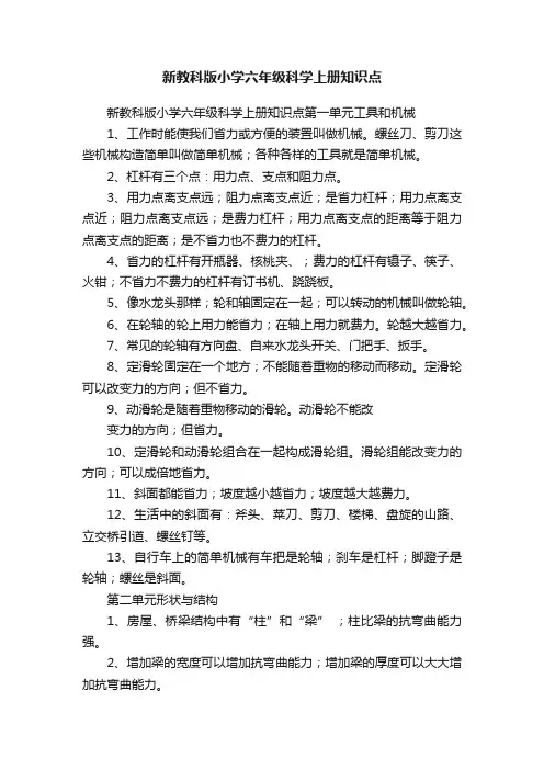 新教科版小学六年级科学上册知识点