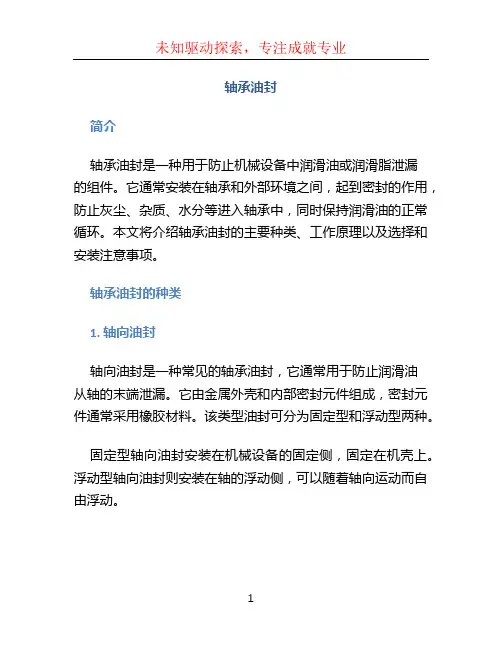 轴承油封文档