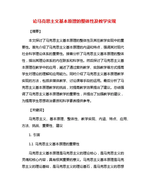 论马克思主义基本原理的整体性及教学实现