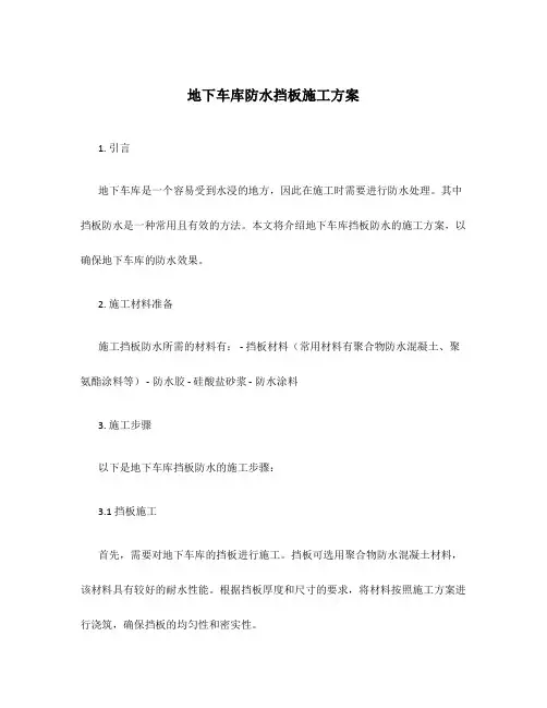 地下车库防水挡板施工方案