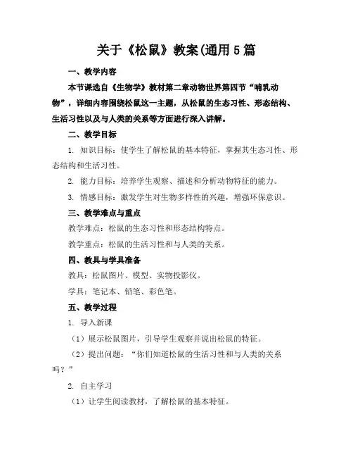 关于《松鼠》教案(通用5篇