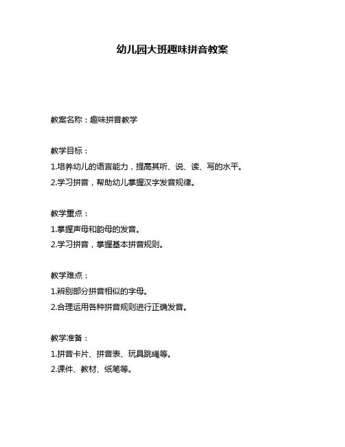 幼儿园大班趣味拼音教案