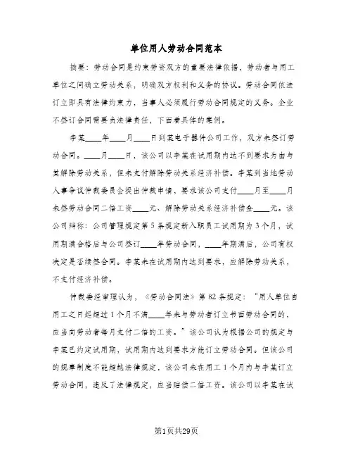 单位用人劳动合同范本(八篇)