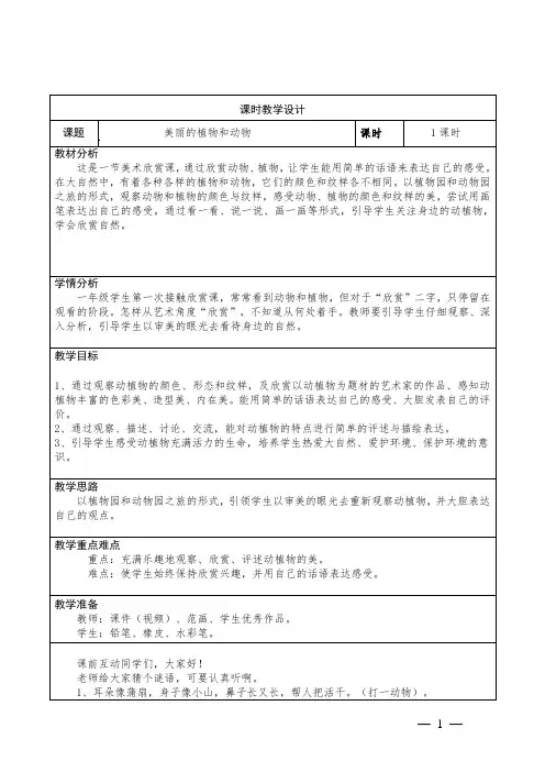 小学美术一年级上册20《美丽的植物与动物》教学设计