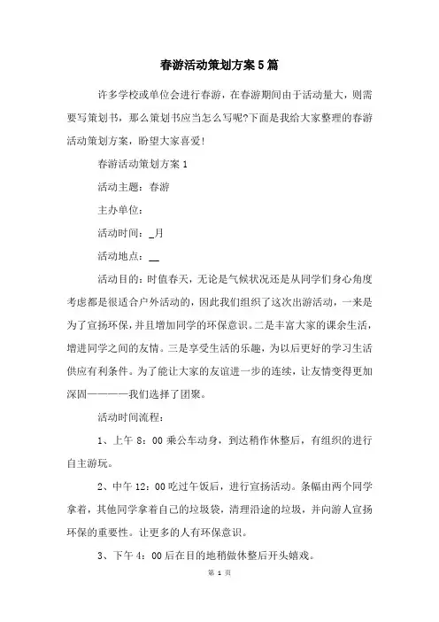 春游活动策划方案5篇