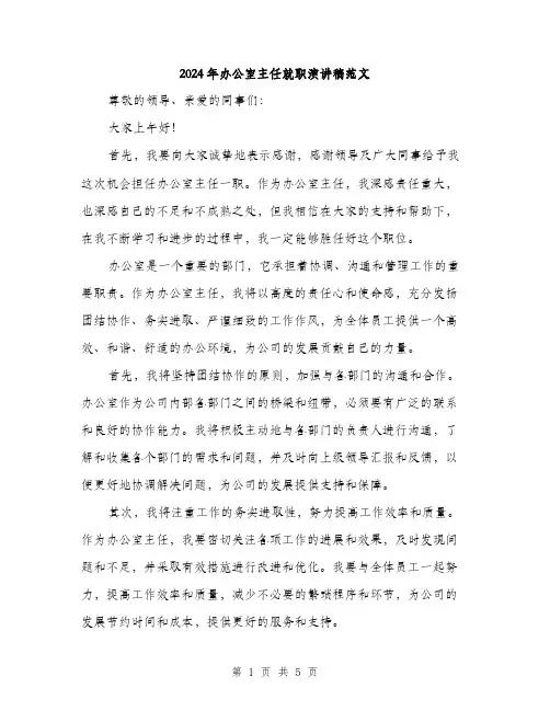 2024年办公室主任就职演讲稿范文(三篇)