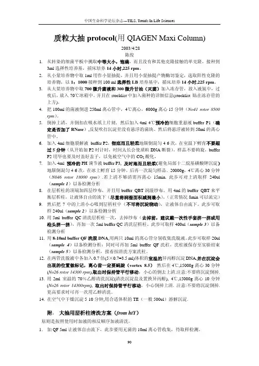 质粒大抽protocol（用QIAGENMaxiColumn）