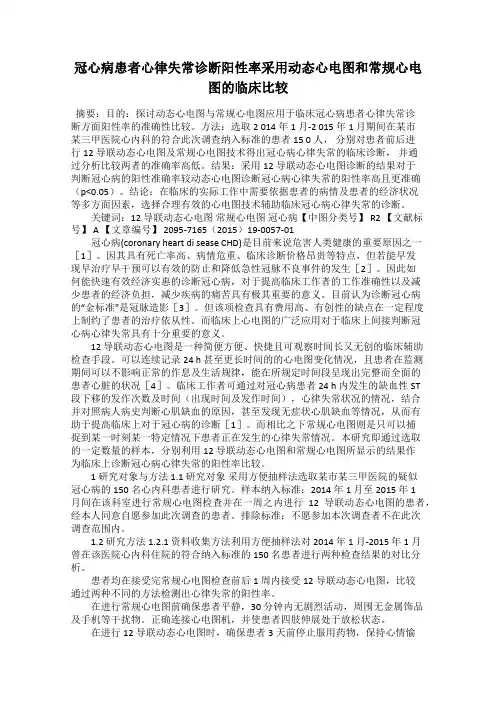 冠心病患者心律失常诊断阳性率采用动态心电图和常规心电图的临床比较