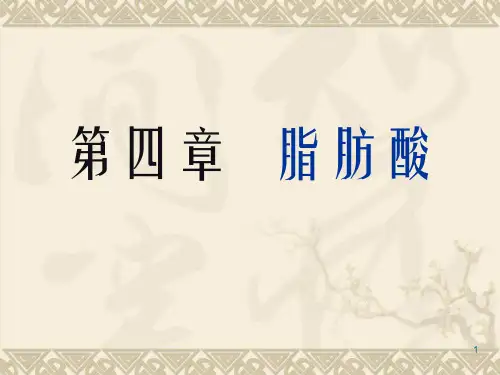 天然产物化学 第4章  脂肪酸
