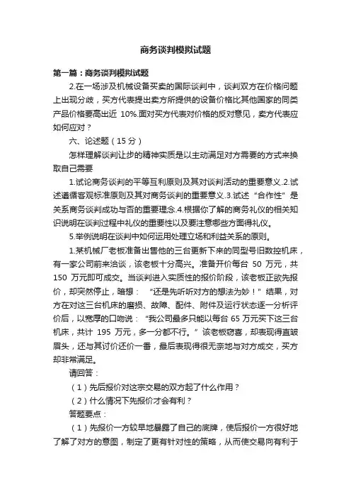 商务谈判模拟试题
