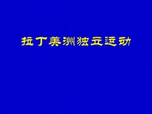 拉丁美洲独立运动2课件