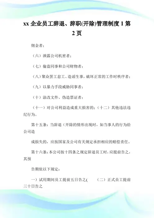 xx企业员工辞退、辞职(开除)管理制度2完整篇.doc