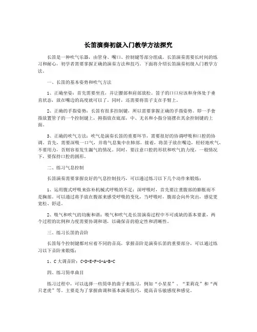 长笛演奏初级入门教学方法探究