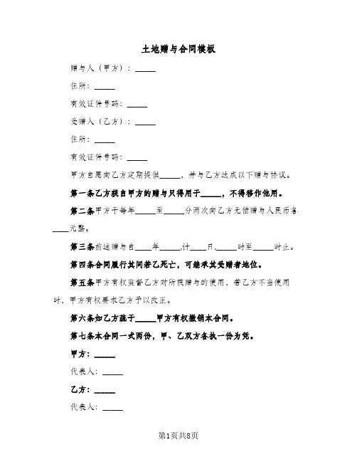 土地赠与合同模板(5篇)