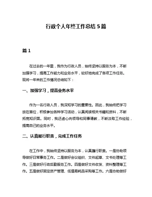 行政个人年终工作总结5篇